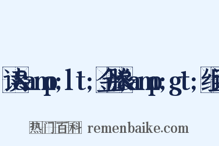 读&amp;amp;lt;金滕&amp;amp;gt;组词是什么意思的图片